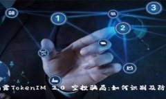 揭露TokenIM 2.0 空投骗局：如何识别及防范