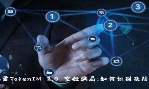 揭露TokenIM 2.0 空投骗局：如何识别及防范
