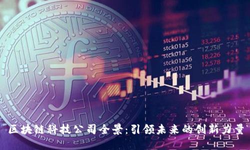 区块链科技公司全景：引领未来的创新力量