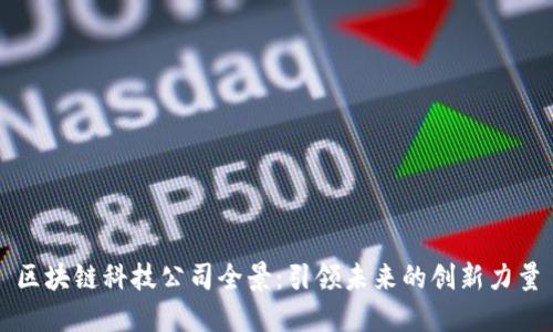 区块链科技公司全景：引领未来的创新力量