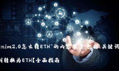 好的，以下是关于“tokenim2.0怎么转ETH”的内容草