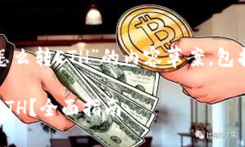 好的，以下是关于“tokenim2.0怎么转ETH”的内容草案，包括、关键词、内容大纲和相关问题。

Tokenim 2.0：如何顺利转换为ETH？全面指南