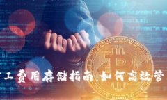 Tokenim 2.0矿工费用存储指南：如何高效管理你的加