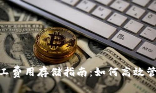 Tokenim 2.0矿工费用存储指南：如何高效管理你的加密资产