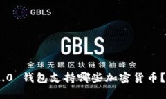Tokenim 2.0 钱包支持哪些加密货币？全方位解析