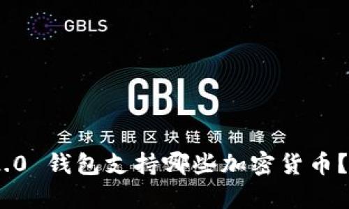 Tokenim 2.0 钱包支持哪些加密货币？全方位解析
