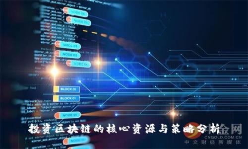投资区块链的核心资源与策略分析
