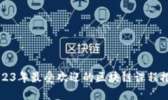 2023年最受欢迎的区块链课程推荐