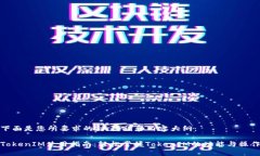下面是您所要求的、关键词和内容大纲：TokenIM使