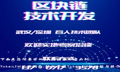 下面是您所要求的、关键词和内容大纲：

TokenIM使用指南：轻松掌握TokenIM的功能与操作