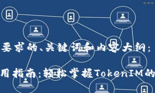 下面是您所要求的、关键词和内容大纲：

TokenIM使用指南：轻松掌握TokenIM的功能与操作