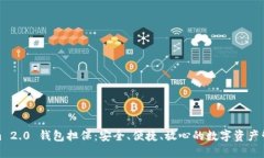 Tokenim 2.0 钱包担保：安全、便捷、放心的数字资