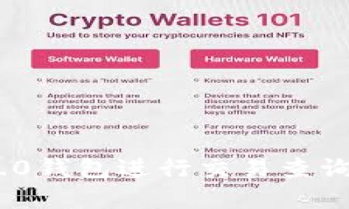 : 如何使用Tokenim 2.0钱包进行交易查询？一步步教你轻松掌握！