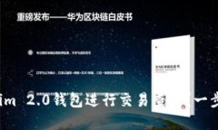 : 如何使用Tokenim 2.0钱包进行交易查询？一步步教