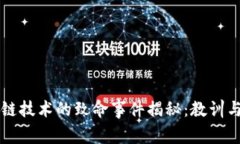 区块链技术的致命事件揭秘：教训与反思