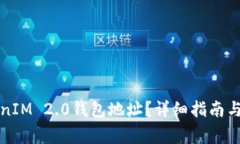 如何查看TokenIM 2.0钱包地址？详细指南与常见问题