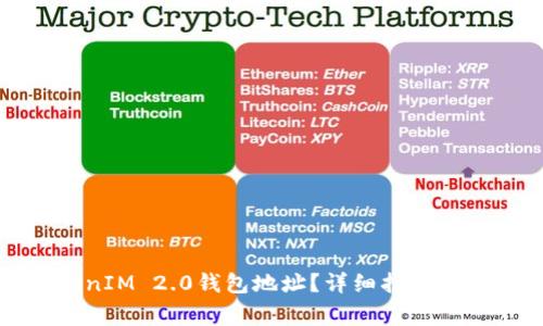如何查看TokenIM 2.0钱包地址？详细指南与常见问题解答