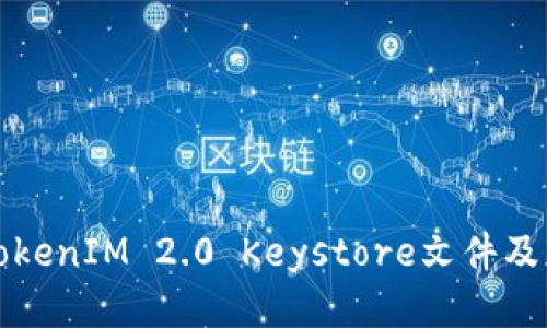如何查找TokenIM 2.0 Keystore文件及其使用指南