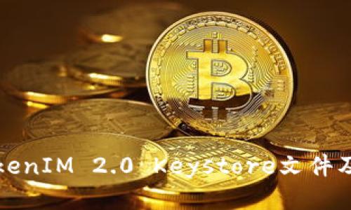 如何查找TokenIM 2.0 Keystore文件及其使用指南