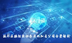 国外区块链活动参与的知名公司全景解析