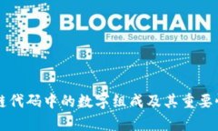 区块链代码中的数字组成及其重要性分析
