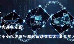 区块链技术是一个快速发展的领域，存在许多需