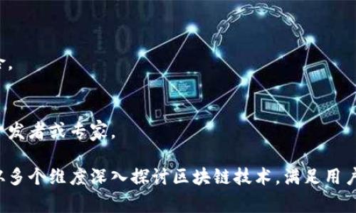 区块链技术是一个快速发展的领域，存在许多需要澄清的问题。以下是七个常见的疑问，每个问题都将详细介绍。 

### 1. 区块链的基本原理是什么？
 
#### 区块链的定义
区块链是一种分布式账本技术，可以在多个节点之间共享和记录信息，但没有中央控制者。每个区块包含一定数量的交易信息和一个指向前一个区块的哈希值，从而形成链条，确保信息的不可篡改性。

#### 区块和链的结构
每个区块由三个主要部分组成：事务列表、时间戳和前一个区块的哈希值。哈希值充当区块间的“粘合剂”，确保了数据的连贯性。

#### 节点的作用
每个网络中的节点都是一个完整的区块链副本，任何人都可以成为节点并参与交易验证。这种去中心化的特性提高了安全性并降低了单点故障的风险。

### 2. 区块链如何确保数据的安全性？

#### 加密技术的应用
区块链使用公钥和私钥加密算法，保障交易的安全性。用户使用私钥进行签名，确保只有合法拥有者才能发起交易。

#### 共识机制的作用
为了确保全网数据一致性，区块链使用各种共识机制，如工作量证明（PoW）和权益证明（PoS）。这些机制通过竞争或权益来验证和确认交易。

#### 不可篡改性
一旦数据被记录在区块链上，修改是几乎不可能的，因为要更改一个区块，必须重新计算后续所有区块的哈希，这需要巨大的计算能力。

### 3. 区块链有什么应用场景？

#### 金融领域
区块链的最初应用是在金融行业，如比特币和其他加密货币。它们提供了快速、低成本的跨国转账解决方案。

#### 供应链管理
区块链可以追踪产品的来源，确保透明度、减少欺诈，并提高供应链的效率。

#### 医疗保健
在医疗行业，区块链可用于记录患者的病历和医疗历史，确保数据的隐私和安全性。

### 4. 区块链和传统数据库有什么区别？

#### 去中心化 vs. 中心化
传统数据库通常由中心服务器管理，而区块链是去中心化的，数据分散在多个节点上，增强了安全性。

#### 数据的不可篡改性
在传统数据库中，管理员可以随意修改数据，区块链的数据一旦记录就无法更改，提高了数据的可信度。

#### 透明性和可追溯性
区块链具有公开透明的特性，所有用户都可以查看链上的交易记录，而传统数据库的访问通常有限制。

### 5. 区块链的未来发展趋势是什么？

#### 多链和跨链技术
未来可能会出现更多的多链和跨链解决方案，以解决不同区块链之间的互操作性问题。

#### 商业化和法规
随着技术成熟，各国监管机构可能会出台规则，为区块链的合法使用提供保障，进一步推动商业化进程。

#### 更多应用场景的探索
除了金融和供应链，区块链在投票、身份验证、版权保护等领域的应用将逐渐被探索和推广。

### 6. 区块链技术的挑战与限制是什么？

#### 性能和扩展性
目前许多区块链网络在处理交易速度和吞吐量方面面临挑战，可能限制其大规模应用。

#### 能源消耗
特别是使用工作量证明机制的区块链，其能源消耗高，对环境造成压力，导致社会可持续发展的讨论。

#### 隐私问题
虽然区块链在数据透明性上具有优势，但如何平衡隐私保护与透明性仍是一个难题。

### 7. 如何参与区块链？

#### 加入区块链网络
用户可以通过参与节点，利用计算机处理交易，成为区块链网络的一部分。

#### 投资加密货币
投资比特币、以太坊等加密货币也是参与区块链的方式之一，但需谨慎评估风险。

#### 学习和开发
对区块链感兴趣的用户可以通过学习相关知识、课程和开发工具，成为区块链开发者或专家。

以上是围绕区块链常见疑问的分析及结构。根据这个结构发展内容，可以确保从多个维度深入探讨区块链技术，满足用户的知识需求和需求。