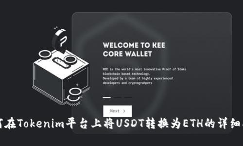 如何在Tokenim平台上将USDT转换为ETH的详细指南