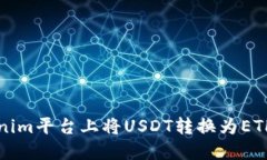 如何在Tokenim平台上将USDT转换为ETH的详细指南