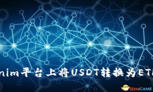 如何在Tokenim平台上将USDT转换为ETH的详细指南
