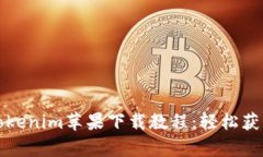 全面解析Tokenim苹果下载教程：轻松获取高效工具