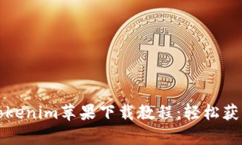 全面解析Tokenim苹果下载教程：轻松获取高效工具