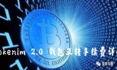 Tokenim 2.0 钱包互转手续费详解