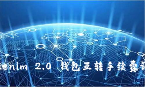 Tokenim 2.0 钱包互转手续费详解