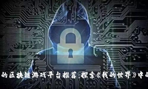 2023年热门的区块链游戏平台推荐：探索《我的世界》中的区块链世界