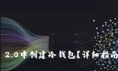 如何在TokenIM 2.0中创建冷钱包？详细指南与常见问