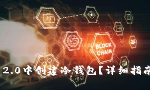 如何在TokenIM 2.0中创建冷钱包？详细指南与常见问题解答