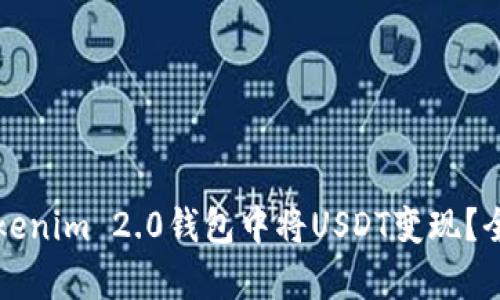 如何在Tokenim 2.0钱包中将USDT变现？全方位解析