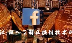 区块链会议：深入了解区块链技术的最新动态