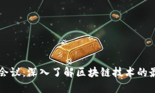 区块链会议：深入了解区块链技术的最新动态