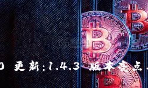 TokenIM 2.0 更新：1.4.3 版本亮点与新功能解析