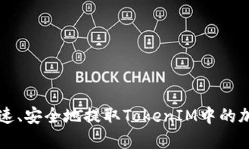 如何快速、安全地提取TokenIM中的加密货币