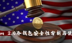 Tokenim 2.0冷钱包安全性分析与使用指南