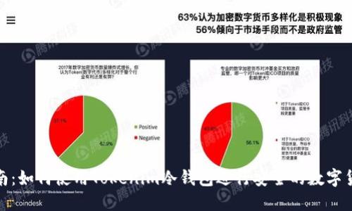 完整指南：如何使用Tokenim冷钱包进行安全的数字货币收款