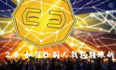 Tokenim 2.0 如何给别人钱包转账的详细指南