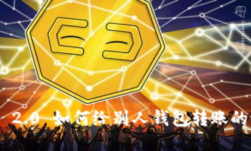 Tokenim 2.0 如何给别人钱包转账的详细指南
