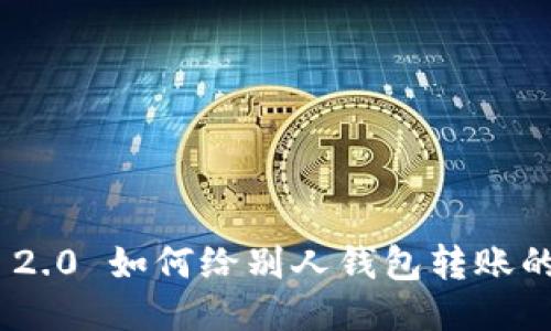 Tokenim 2.0 如何给别人钱包转账的详细指南
