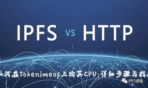 如何在Tokenimeos上购买CPU：详细步骤与指南