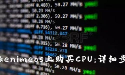如何在Tokenimeos上购买CPU：详细步骤与指南