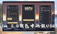 如何辨别Tokenim 2.0钱包中的假USDT：一份详尽指南